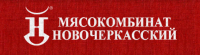 Новочеркасский мясокомбинат Адреса организаций