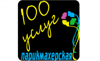 100 услуг Адреса организаций