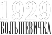 Большевичка Адреса организаций